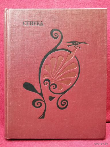 Сенека  Трагедии // Серия: Античная драматургия. Рим