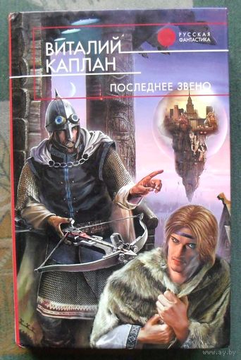 Последнее звено. Виталий Каплан. Серия  Русская фантастика.