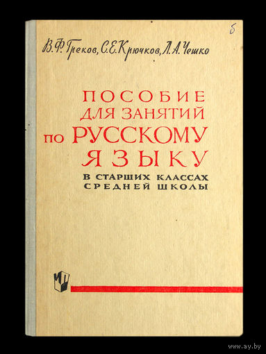 В.Ф.реков, С.Е.Крючков, Л.А.Чешко. Пособие для занятий по русскому языку в старших классах средней школы.