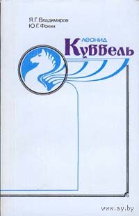 Владимиров. Леонид Куббель