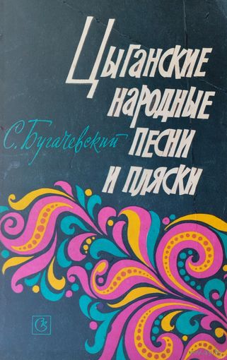 Цыганские народные песни и пляски