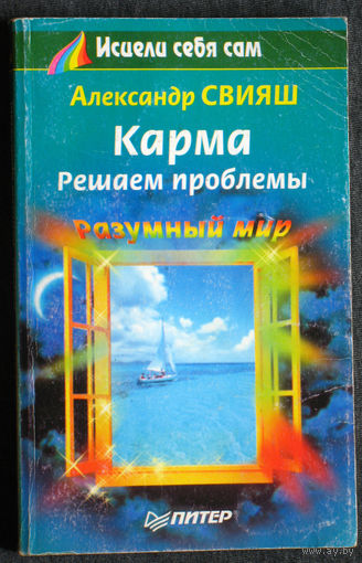 Александр Свияш Карма. Решаем проблемы.