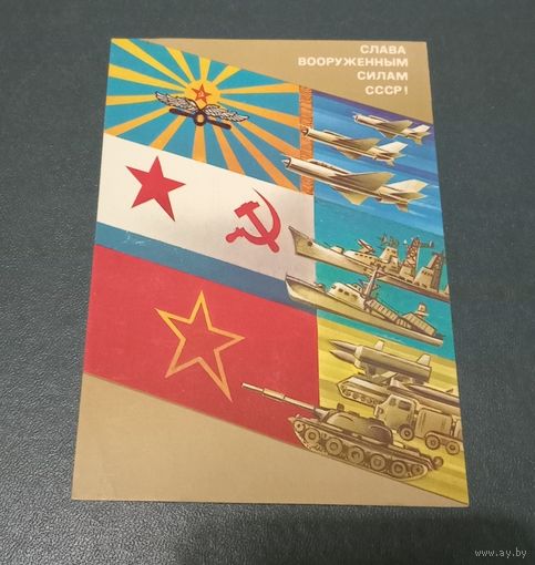 Открытка "Слава вооруженным силам" худ. А.Любезнов 1987г. чистая