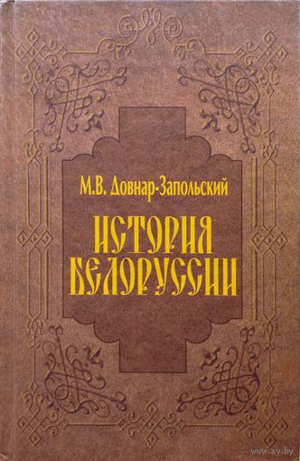 М. В. Довнар-Запольский "История Белоруссии"
