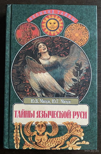 ТАЙНЫ ЯЗЫЧЕСКОЙ РУСИ, 2001