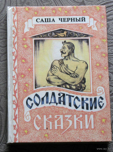 Саша Чёрный Солдатские сказки.