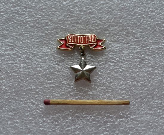 Волгоград.