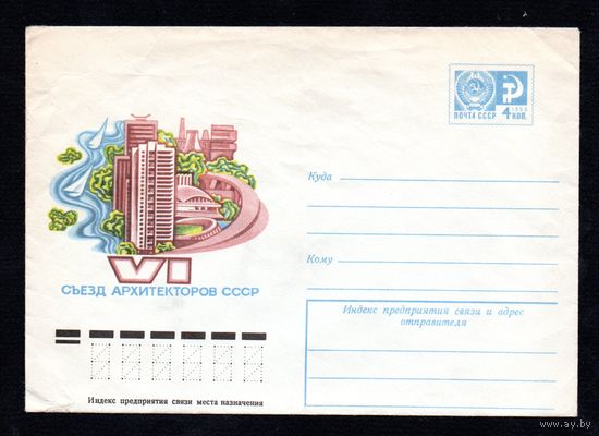 Художественный маркированный конверт СССР N 10726 (11.08.1975) VI съезд архитекторов СССР