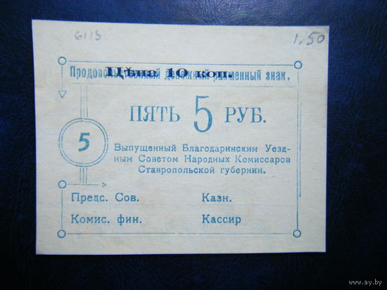 РЕДКОСТЬ!!! 5 рублей 1918г.Уездный Совет Народных Комисаров Ставропольской Губернии.