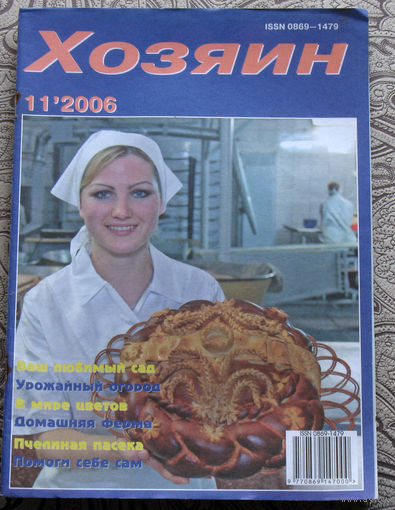 Хозяин номер 11 2006