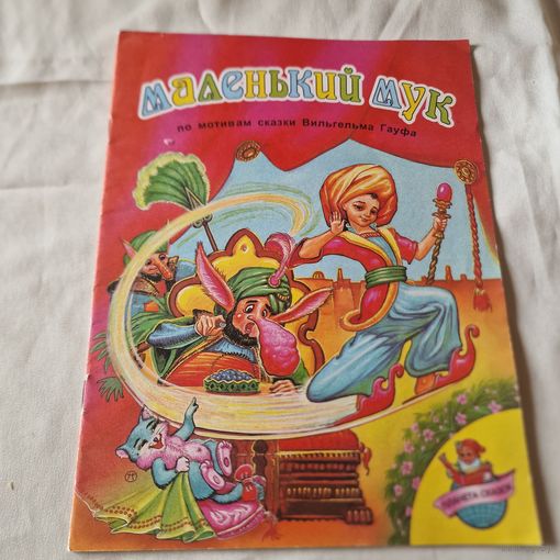 МАЛЕНЬКИЙ МУК по мотивам сказки Вильгельма Гауфа 1997 год
