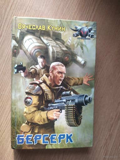 В.Кумин"Берсерк"\020