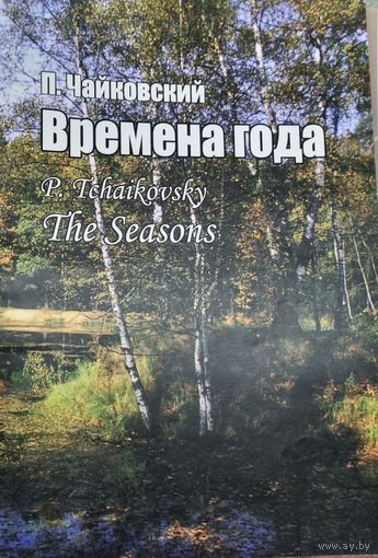 Времена года. Чайковский