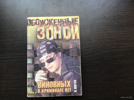 В.К. Шитов.	"Виновных в криминале нет". Книга 2-я.