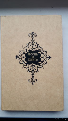 Книга ,Песнь о книге.1977г.