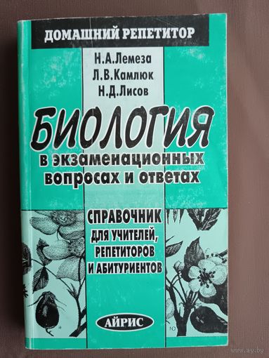 Домашний репетитор "Биология в экзаменационных вопросах и ответах. Справочник для учителей, репетиторов и абитуриентов" (3838)