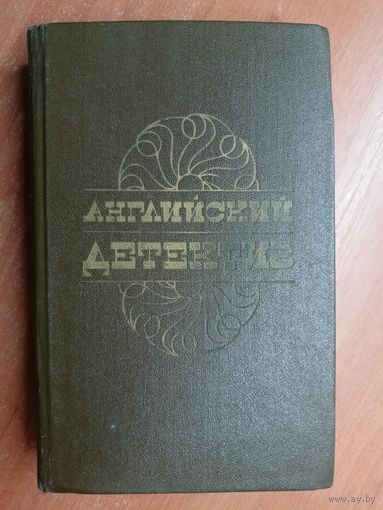 Английский детектив. Включает : Ч.Сноу "Смерть под парусом", Г.Грин "Ведомство страха", Д.Френсис "Фаворит"