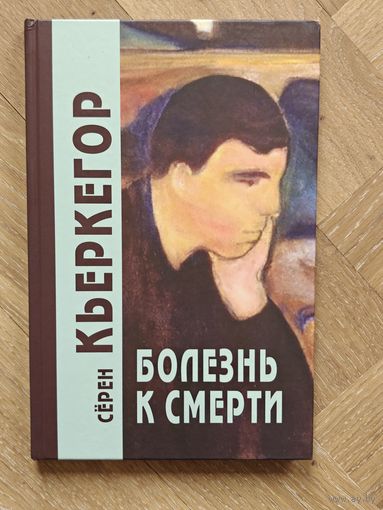 Кьеркегор Серен. Болезнь к смерти