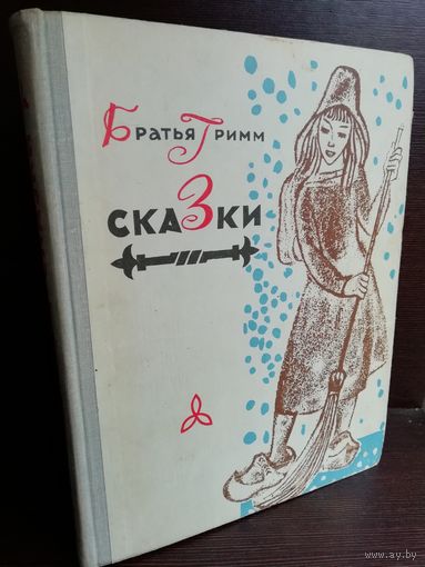 Братья Гримм  Сказки (1967г.) Народная асвета