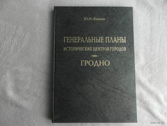 Кишик Ю. Н. Генеральные планы исторических центров городов. Гродно: пособие проектировщику.  Минск: Минсктипроект, 2007. Тираж 400 экз.