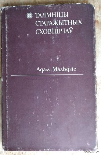Адам Мальдзіс. Таямніцы старажытных сховішчаў: да гiсторыi беларускай лiтаратуры ХVII-XIX стагоддзяў.