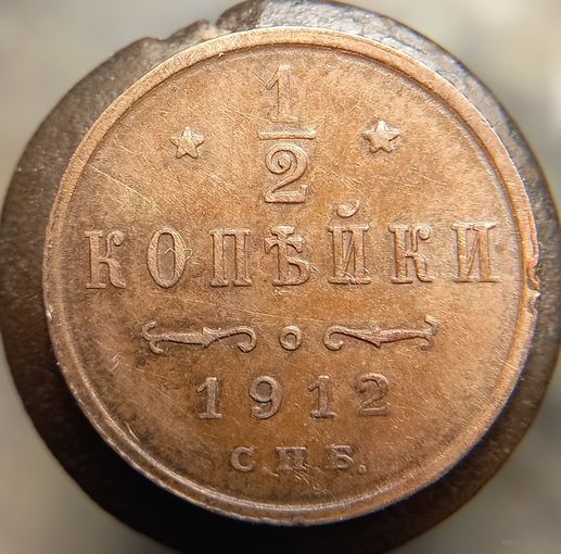 1.2 копейки 1912 комнотная распродажа коллекции