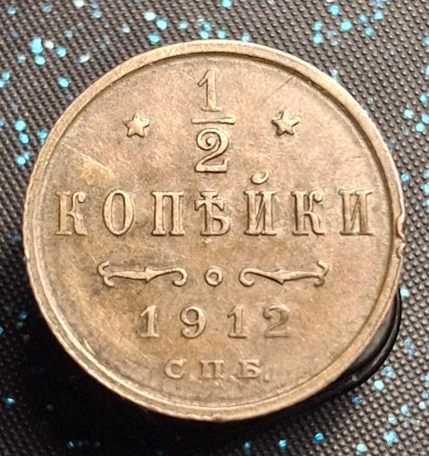 1.2 копейки 1912 комнотная распродажа коллекции
