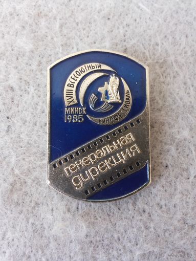 Нагрудный знак "XVIII Всесоюзный кинофестиваль. Генеральная дирекция". СССР, БССР, Минск, 1985 год.