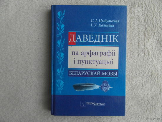 Цыбульская С., Калiценя І.  Даведнік па арфаграфіі і пунктуацыі беларускай мовы. Першае выданне. 2006 г.