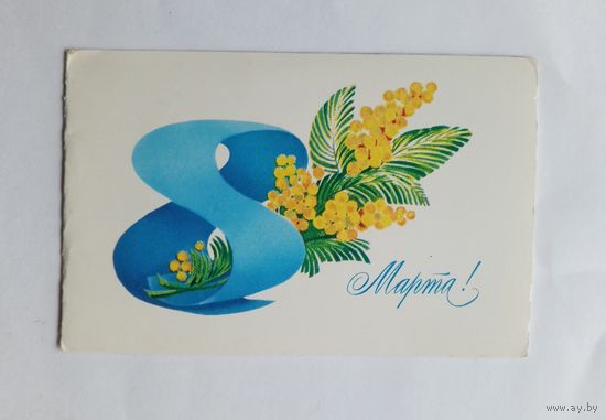 А.Любезнов 8 марта 1979 год. Двойная. Чистая.