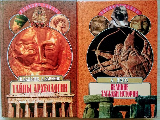 "Великие загадки истории" серия "Великие Тайны"