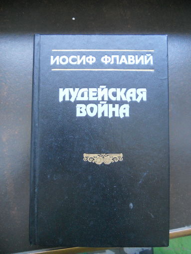 Иудейская война. Иосиф Флавий.