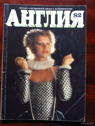 Журнал Англия Номер 82 2-1982