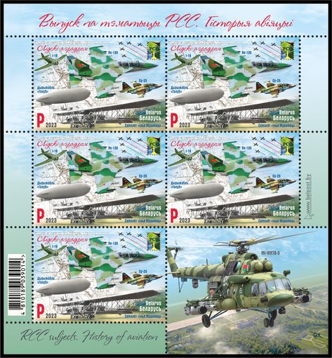2023 БЕЛАРУСЬ Малый лист "Гiсторыi авiацыi. Лiдскi аэрадром" P (с купоном) MNH