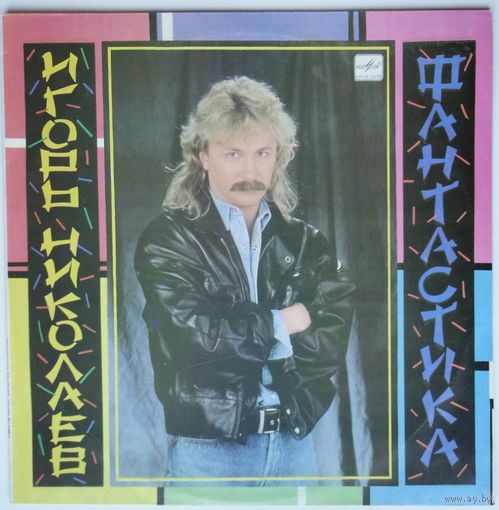 LP Игорь Николаев - Фантастика (1990)
