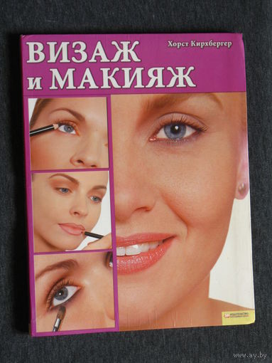 Хорст Кирхбергер Визаж и макияж.