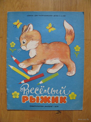 Раскраска "Весёлый Рыжик", 1979. Художник Красильников И.