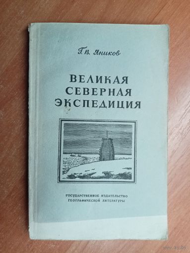 Г.Яников "Великая Северная экспедиция"