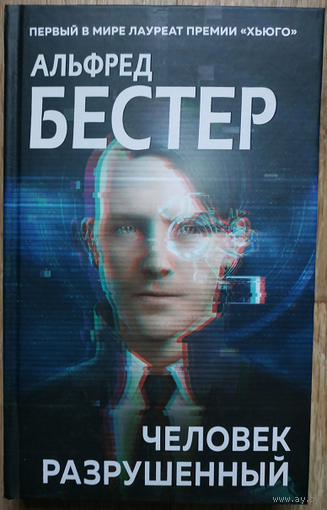 Альфред Бестер "Человек разрушенный" (серия "Гроссмейстер фантастики")