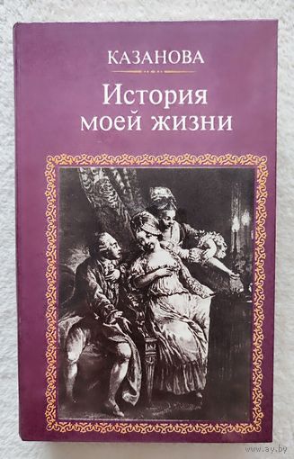 Казанова История моей жизни | Казанова Джакомо | Исторический роман