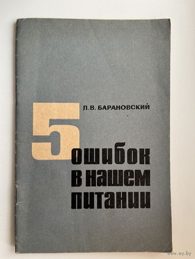 Л.В. Барановский  5 ошибок в нашем питании