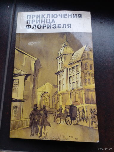 Приключения принца Флоризеля