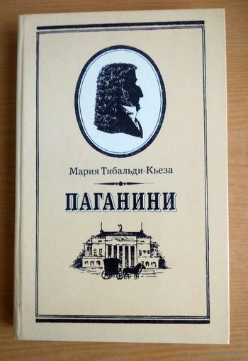 Книга. Мария Тибальди-Кьеза. Паганини.