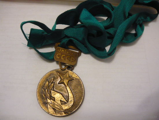 Чемпионат СССР. 3-е место ,бронза, нашейная медаль