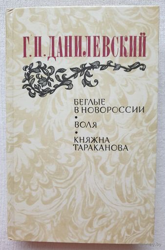 Беглые в Новороссии | Воля | Княжна Тараканова | Григорий Данилевский