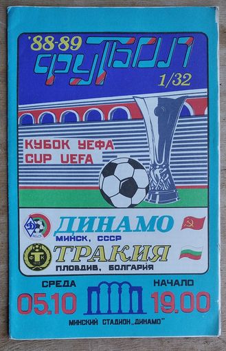 Динамо Минск - Тракия Болгария  Кубок УЕФА. 5.10.1988г.