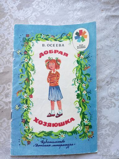 В.Осеева"Добрая хозяюшка"\033