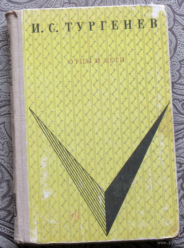 И.С.Тургенев Отцы и дети