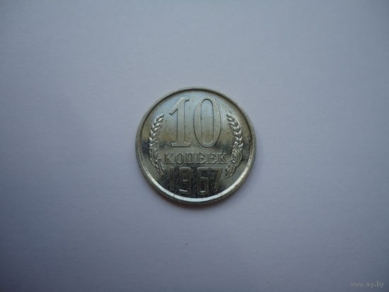 10 копеек 1967.