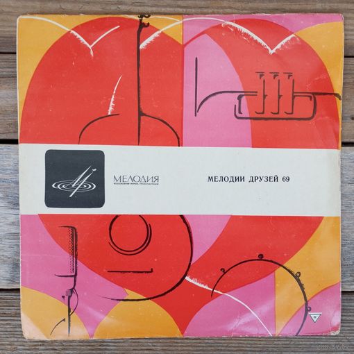 Пластинка (10") - Ю. Богатиков, Л. Петрович, Р. Кортез, В. Вайткутэ, Д. Спатару, Р. Писарек, Т. Попеску, Джипси, И. Шерфези - Мелодии друзей 69 - ЛЗГ, 1969 г.
